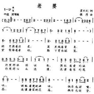 老婆_民歌简谱_词曲:霍兆利 根厚