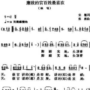 廉政的官百姓最喜欢_民歌简谱_词曲:朱墨 张勇