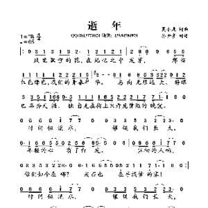 逝年_歌谱投稿_词曲:夏小虎 夏小虎