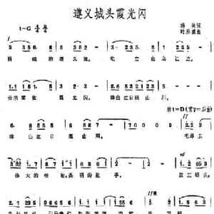 遵义城头霞光闪_民歌简谱_词曲:韩笑 时乐濛