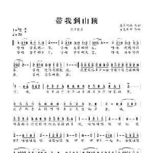 带我到山顶_通俗唱法乐谱_词曲:奥杰阿格 吉克曲布