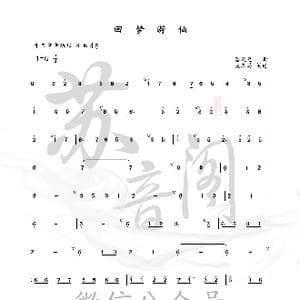 回梦游仙_歌曲简谱