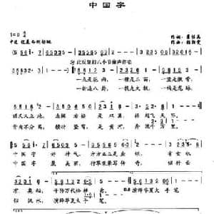 中国字_民歌简谱_词曲:翟桂英 颜湘雯