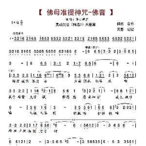 佛母准提神咒 佛音_歌曲简谱
