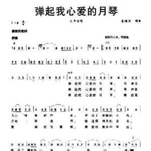 弹起我心爱的月琴_民歌简谱_词曲:金鸿为 金鸿为