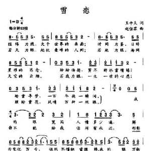 雪恋_民歌简谱_词曲:王平久 赵佳霖