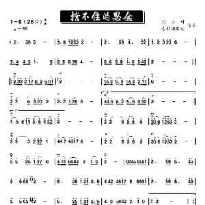 挡不住的思念_歌谱投稿_词曲:古银州浩浩 刘小刚