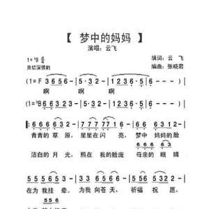 梦中的妈妈_歌曲简谱_词曲:云飞 张晓君