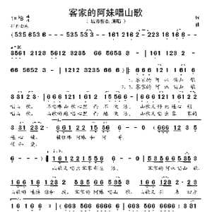 客家的阿妹唱山歌_歌谱投稿