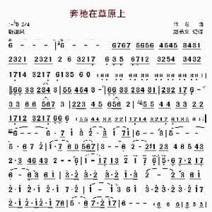 奔驰在草原上_歌谱投稿