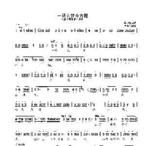 一场大梦今方醒_歌曲简谱