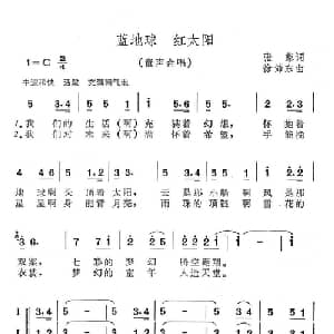 蓝地球 红太阳_儿歌乐谱_词曲:张藜 徐沛东