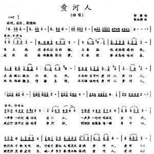 黄河人_歌曲简谱_词曲:李黎 张志耕