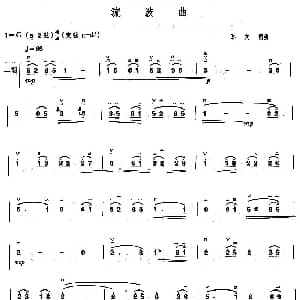 二胡谱 | 流波曲 孙文明