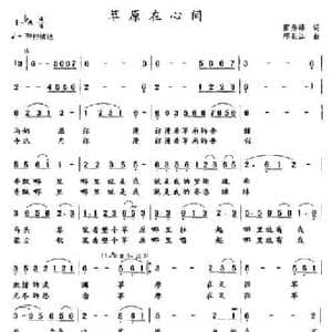 草原在心间_民歌简谱_词曲:霍秀峰 邢长江