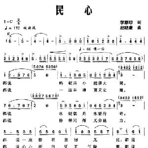 民心_合唱歌谱_词曲:李慈印 赵晓康