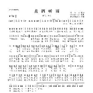 煮酒听雨_歌曲简谱_词曲:安不之 v1ncent_sun丶