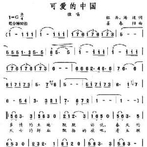 可爱的中国_民歌简谱_词曲:红兵 姜春阳