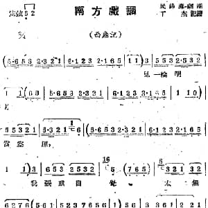 苏剧曲调 南方戏调 选自 西厢记 丁杰记谱