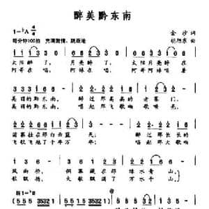 醉美黔东南_民歌简谱_词曲:金沙 胡旭东