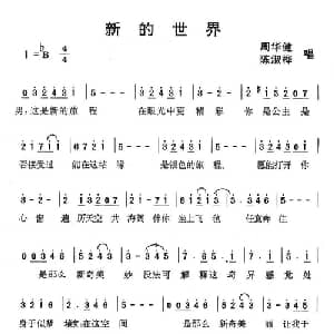 新的世界_通俗唱法乐谱