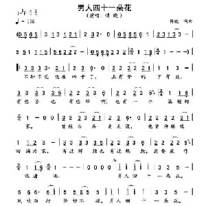 男人四十一朵花_通俗唱法乐谱_词曲:傅晓 傅晓