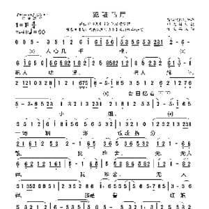 莆仙戏 二犯驻马厅_歌曲简谱_词曲: 谢宝燊记谱