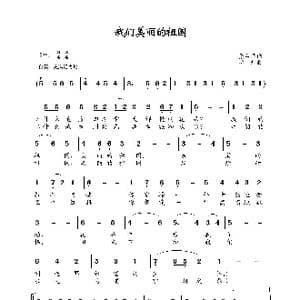 我们美丽的祖国_歌谱投稿_词曲:张名河 晓丹