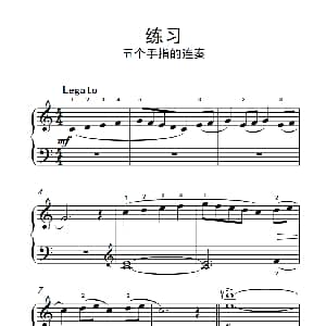 练习 五个手指的连奏 钢琴谱