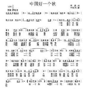 中国好一个秋_民歌简谱_词曲:李 李怀东