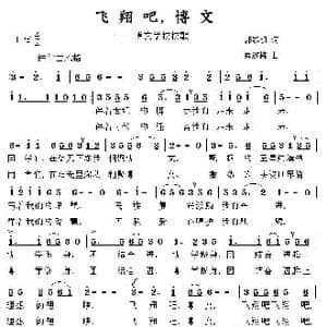 飞翔吧博文_歌曲简谱_词曲:郭黎明 程迎接