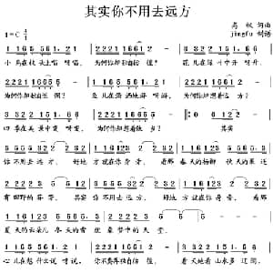 其实你不用去远方_通俗唱法乐谱_词曲:高枫 高枫