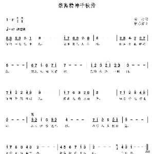 崇高精神千秋传_歌曲简谱_词曲:安心 朝乐蒙