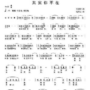其实你不在_民歌简谱_词曲:王剑钟 滝秀志