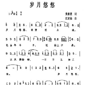 岁月悠悠_美声唱法乐谱_词曲:黄嘉谟 江定仙