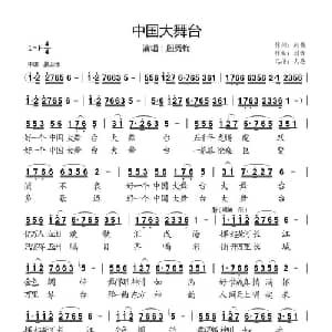 中国大舞台 _通俗唱法乐谱_词曲:韩伟 刘青
