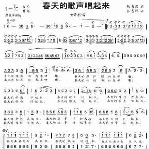 春天的歌声唱起来_民歌简谱_词曲:张书君 张志辉