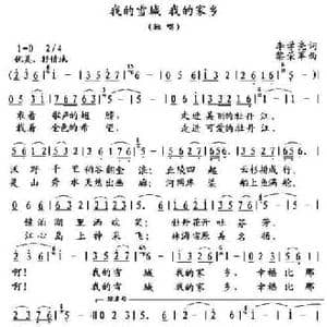 我的雪城 我的家乡_民歌简谱_词曲:李学亮 黎荣军