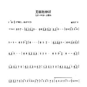 美丽的神话_歌曲简谱_词曲: 崔浚荣
