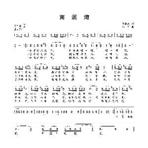 南泥湾_歌曲简谱_词曲:贺敬之 马可