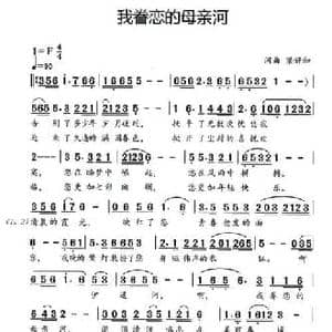 我眷恋的母亲河_民歌简谱_词曲:梁好和 梁好和