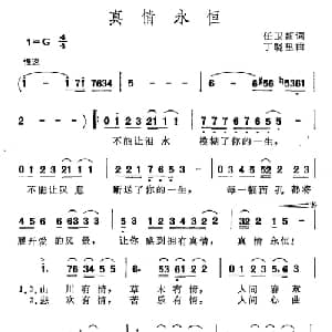 真情永恒_合唱歌谱_词曲:任卫新 丁晓里