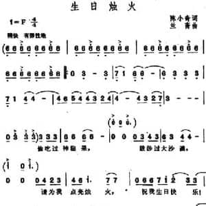 生日烛火_民歌简谱_词曲:陈小奇 兰斋
