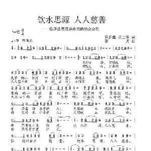 饮水思源 人人慈善_民歌简谱_词曲:贺多鑫,汪主荣 李虎