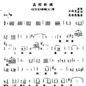 苗剧 高腔新调 红灯记 铁梅唱段 石远芝 石远芝译词 花老虎编曲