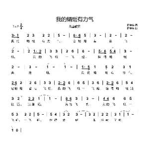 我的蜻蜓有力气_歌谱投稿_词曲:杨学全 杨学全