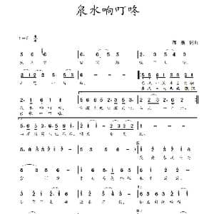 泉水响叮咚_歌谱投稿_词曲:蒋燕,词 蒋燕 曲