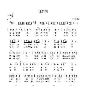 任水情_歌谱投稿_词曲:心雨 心雨