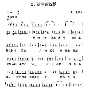 新年的祝愿_通俗唱法乐谱_词曲:常宽 常宽