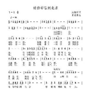 请你带信到北京_民歌简谱_词曲:汪相铭 夏宝森